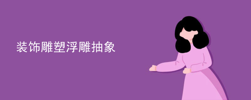 装饰雕塑浮雕抽象