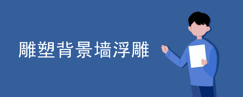 雕塑背景墙浮雕