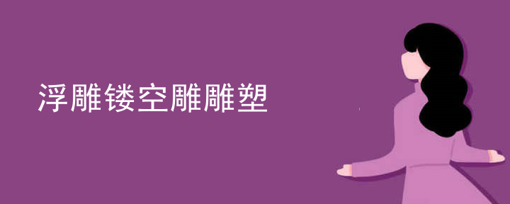 浮雕镂空雕雕塑