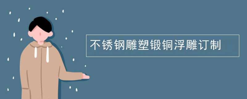 不锈钢雕塑锻铜浮雕订制