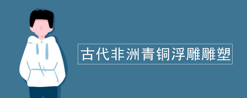 古代非洲青铜浮雕雕塑