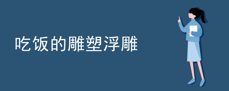 吃饭的雕塑浮雕