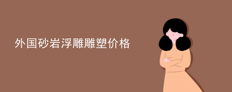 外国砂岩浮雕雕塑价格