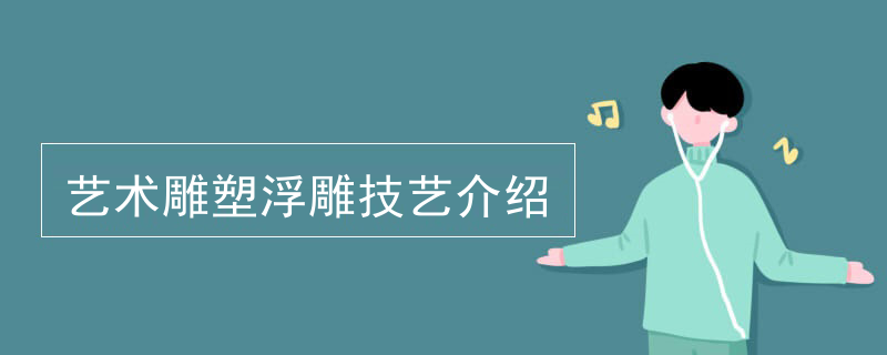 艺术雕塑浮雕技艺介绍