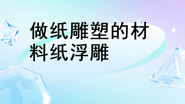 做纸雕塑的材料纸浮雕