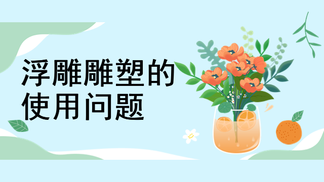 浮雕雕塑的使用问题