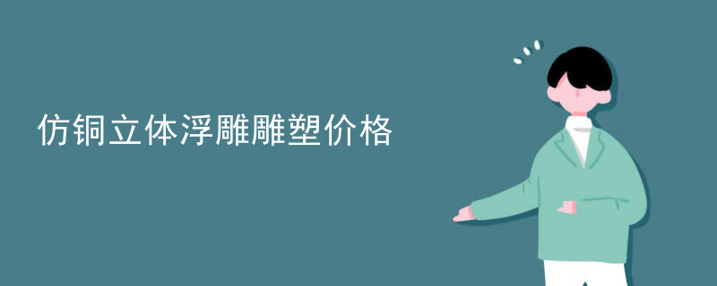 仿铜立体浮雕雕塑价格