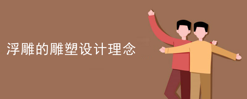 浮雕的雕塑设计理念