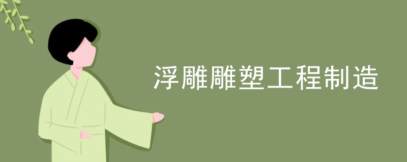 浮雕雕塑工程制造