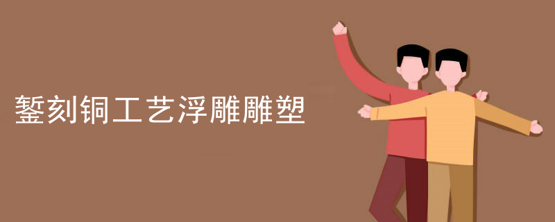 錾刻铜工艺浮雕雕塑