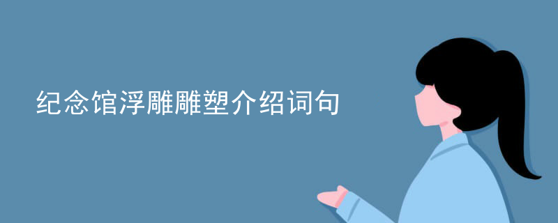 纪念馆浮雕雕塑介绍词句