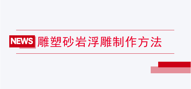 雕塑砂岩浮雕制作方法
