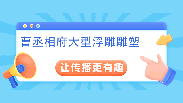 曹丞相府大型浮雕雕塑