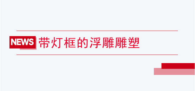 带灯框的浮雕雕塑