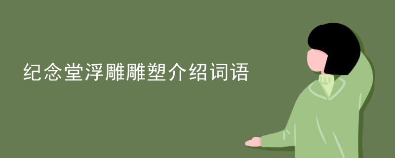 纪念堂浮雕雕塑介绍词语