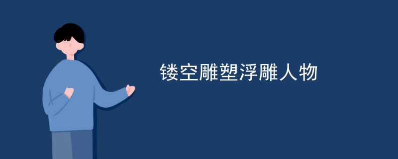 镂空雕塑浮雕人物