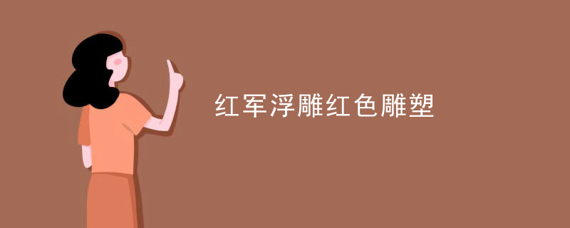 红军浮雕红色雕塑 