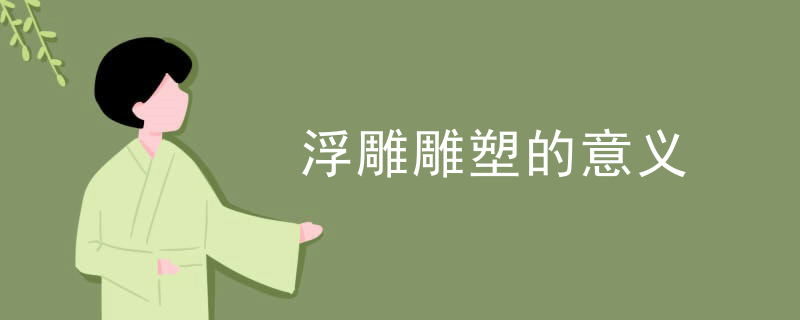 浮雕雕塑的意义