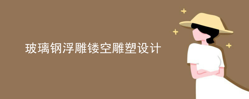 玻璃钢浮雕镂空雕塑设计