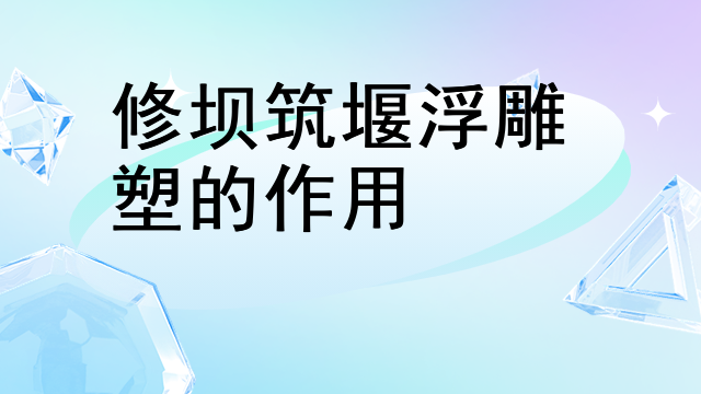 修坝筑堰浮雕塑的作用
