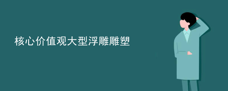 核心价值观大型浮雕雕塑