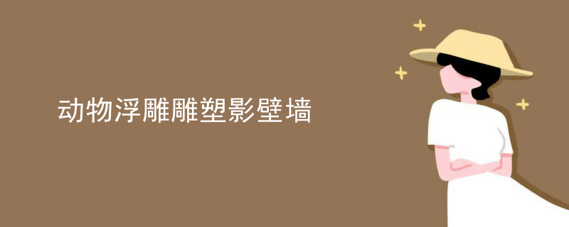 动物浮雕雕塑影壁墙