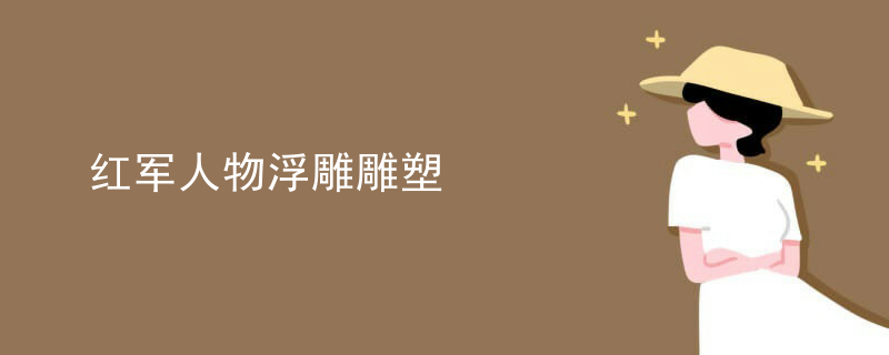 红军人物浮雕雕塑