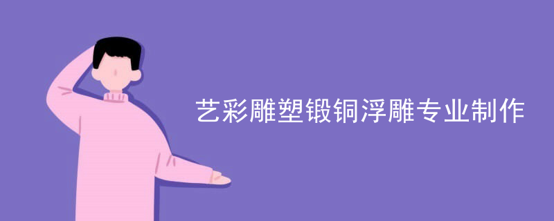 艺彩雕塑锻铜浮雕专业制作