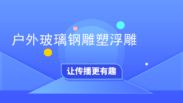 户外玻璃钢雕塑浮雕