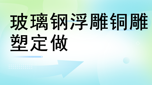 玻璃钢浮雕铜雕塑定做