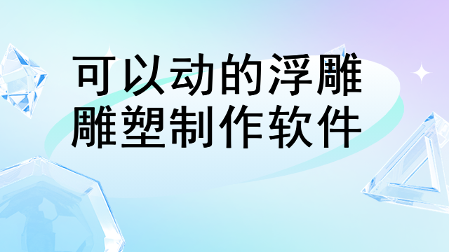 可以动的浮雕雕塑制作软件