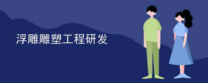 浮雕雕塑工程研发