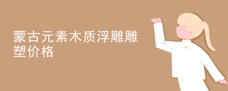 蒙古元素木质浮雕雕塑价格