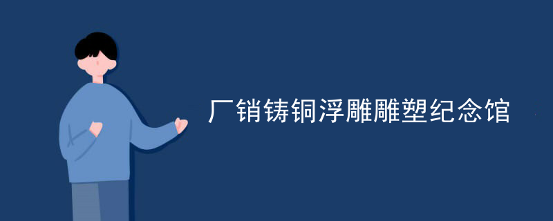 厂销铸铜浮雕雕塑纪念馆