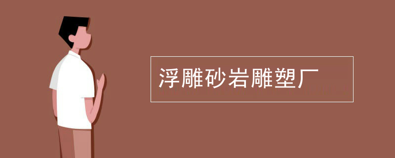 浮雕砂岩雕塑厂