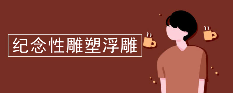 纪念性雕塑浮雕