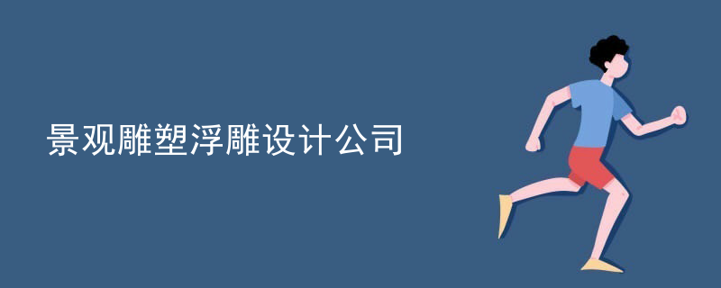 景观雕塑浮雕设计公司