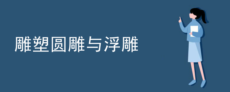 雕塑圆雕与浮雕
