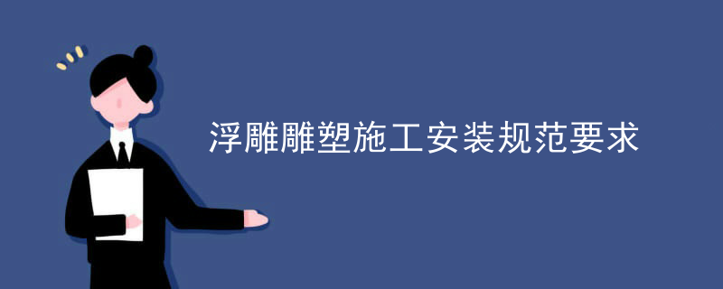浮雕雕塑施工安装规范要求