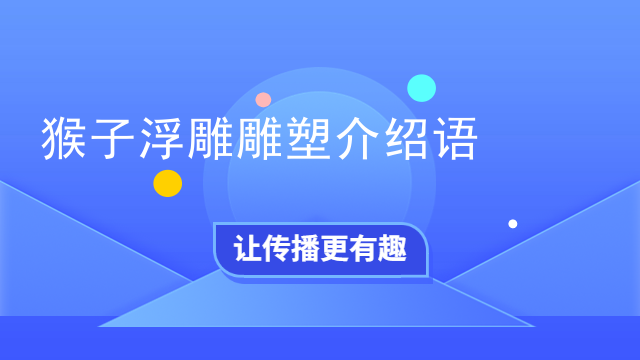 猴子浮雕雕塑介绍语