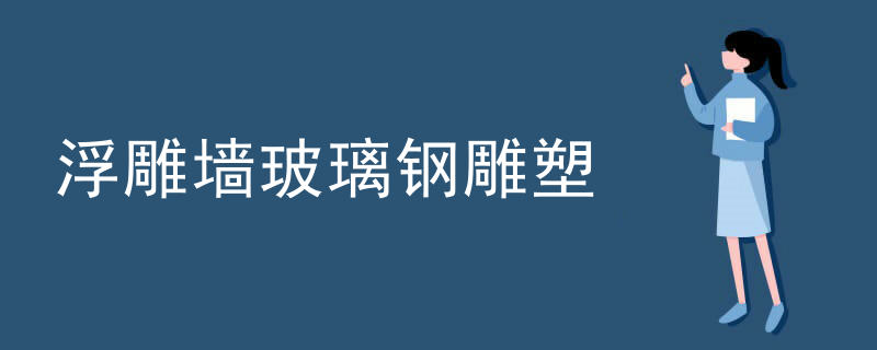 浮雕墙玻璃钢雕塑