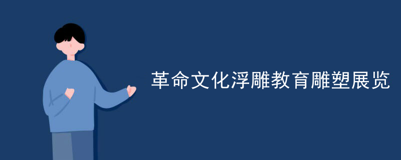 革命文化浮雕教育雕塑展览