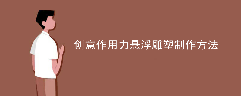 创意作用力悬浮雕塑制作方法
