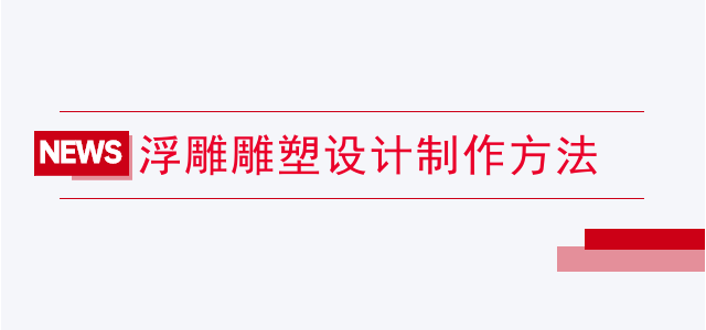 浮雕雕塑设计制作方法
