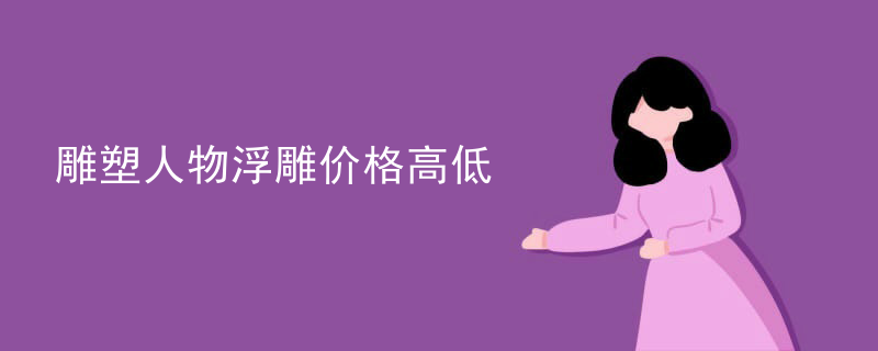 雕塑人物浮雕价格高低