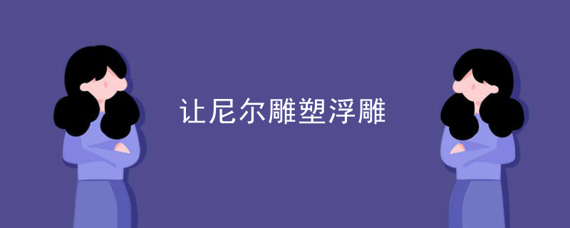 让尼尔雕塑浮雕