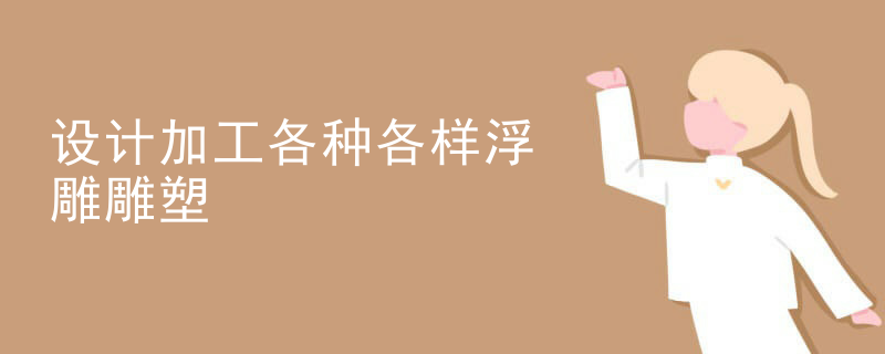 设计加工各种各样浮雕雕塑