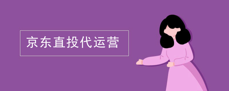 京东客服介绍的代运营