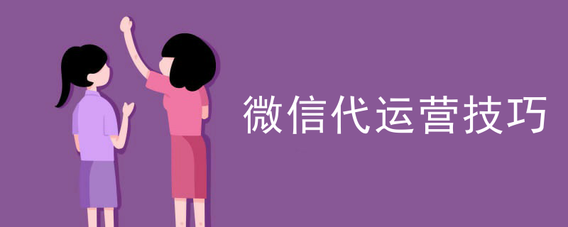 做好的微信代运营