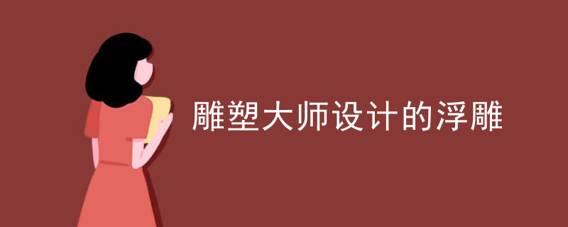 雕塑大师设计的浮雕